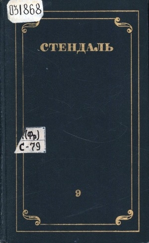 Обложка Электронного документа: Собрание сочинений: в 12 томах. [перевод с французского] <br/> Т. 9. Рим, Неаполь и Флоренция: прогулки по Риму