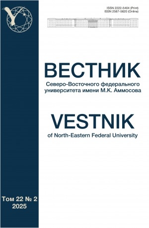 Обложка Электронного документа: Вестник Северо-Восточного федерального университета им. М. К. Аммосова