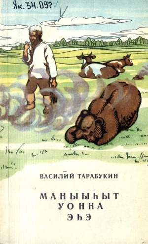 Обложка Электронного документа: Маныыһыт уонна эһэ