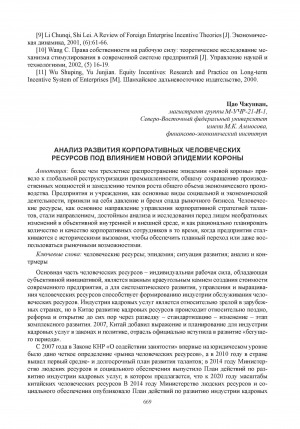 Обложка Электронного документа: Анализ развития корпоративных человеческих ресурсов под влиянием новой эпидемии короны