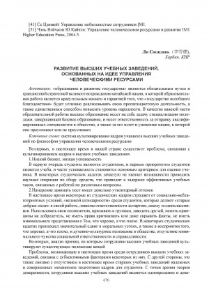 Обложка Электронного документа: Развитие высших учебных заведений, основанных на идее управления человеческими ресурсами