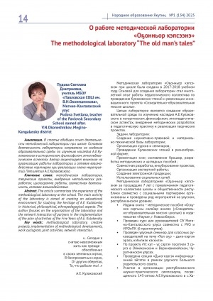 Обложка Электронного документа: О работе методической лаборатории "Оҕонньор кэпсээнэ" = The methodological laboratory “The old man’s tales”