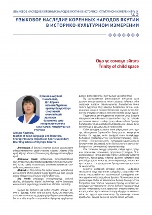 Обложка Электронного документа: Оҕо үс сомоҕо эйгэтэ = Trinity of child space