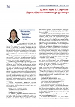 Обложка Электронного документа: Дьааҥы поэта В. П. Стручков - Дуулаҕа Дьуһаал олоҥхолорун уратылара