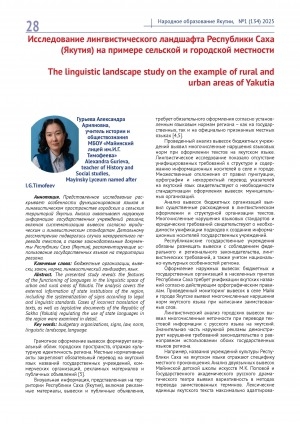 Обложка Электронного документа: Исследование лингвистического ландшафта Республики Саха (Якутия) на примере сельской и городской местности = The linguistic landscape study on the example of rural and urban areas of Yakutia
