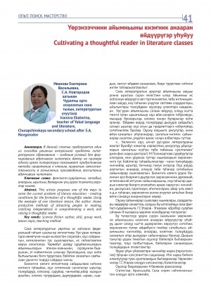 Обложка Электронного документа: Үөрэнээччини айымньыны киэҥник анааран өйдүүрүгэр уһуйуу = Cultivating a thoughtful reader in literature classes