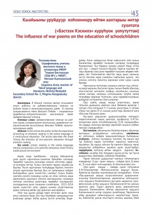 Обложка Электронного документа: Кыайыыны уруйдуур хоһооннору өйтөн аахтарыы иитэр суолтата ("Бэстээх Кэскилэ" куруһуок уопутуттан) = The influence of war poems on the education of schoolchildren