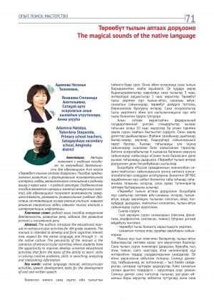 Обложка Электронного документа: Төрөөбүт тылым аптаах дорҕооно = The magical sounds of the native language