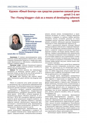 Обложка Электронного документа: Кружок "Юный блогер" как средство развития связной речи детей 5-6 лет = The "Young blogger" club as a means of developing coherent speech