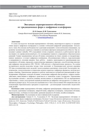 Обложка Электронного документа: Эволюция корпоративного обучения: от традиционных форм к цифровым платформам = The evolution of corporate learning: from traditional forms to digital platforms