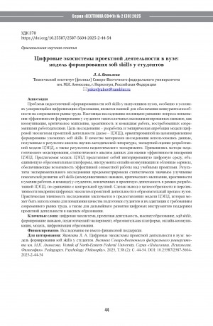 Обложка Электронного документа: Цифровые экосистемы проектной деятельности в вузе: модель формирования soft skills у студентов = Digital ecosystems of project activities in the university: a model for developing soft skills in students