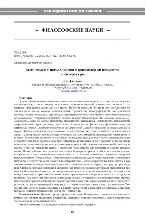 Обложка Электронного документа: Методология исследования произведений искусства и литературы = Methodology of the study of works of art and literature