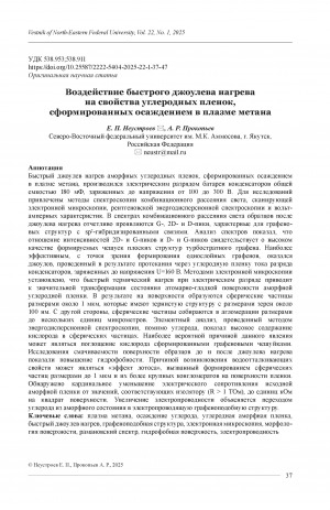Обложка Электронного документа: Воздействие быстрого джоулева нагрева на свойства углеродных пленок, сформированных осаждением в плазме метана = Effect of fast Joule heating on the properties of carbon films formed by methane plasma deposition