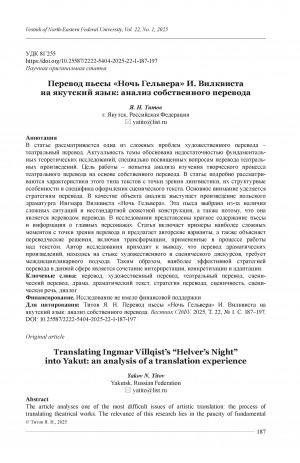 Обложка Электронного документа: Перевод пьесы "Ночь Гельвера" И. Вилквистана якутский язык: анализ собственного перевода = Translating Ingmar Villqist’s “Helver’s Night” into Yakut: an analysis of a translation experience