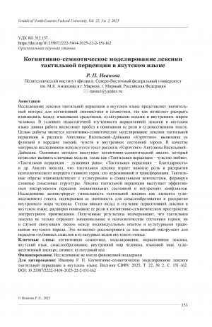 Обложка Электронного документа: Когнитивно-семиотическое моделирование лексики тактильной перцепции в якутском языке = Cognitive-semiotic modeling of tactile perception vocabulary in the Sakha (Yakut) language