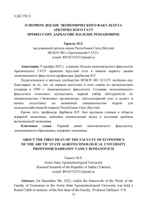 Обложка Электронного документа: О первом декане экономического факультета Арктического ГАТУ профессоре Дарбасове Василие Романовиче = About the first dean of the faculty of economics of the Arctic State Agrotechnological University Professor Darbasov Vasily Romanovich