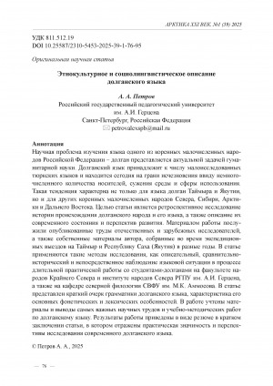 Обложка Электронного документа: Этнокультурное и социолингвистическое описание долганского языка = Ethnocultural and sociolinguistic description of the Dolgan language