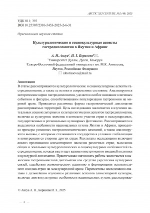 Обложка Электронного документа: Культурологические и социокультурные аспекты гастродипломатии в Якутии и Африке = Cultural and sociocultural aspects of gastrodiplomacy in Yakutia and Africa