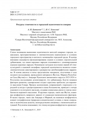 Обложка Электронного документа: Ресурсы этничности в городской идентичности северян = The resources of ethnicity in the urban identity of Northerners