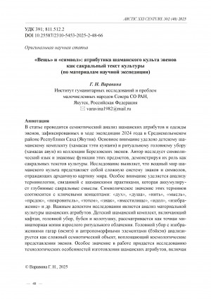 Обложка Электронного документа: "Вещь" и "символ": атрибутика шаманского культа эвенов как сакральный текст культуры (по материалам научной экспедиции) = "Thing" and "symbol": attributes of the shamanic cult of Evens as a sacred text of culture (based on materials from a scientific expedition)