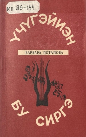 Обложка Электронного документа: Үчүгэйиэн бу сиргэ: хоһооннор
