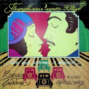 Обложка Электронного документа: Мне так хорошо с тобой: танцевальная музыка 30-х годов. [аудиозапись]