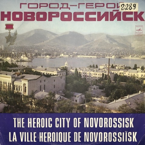 Обложка Электронного документа: Город-Герой Новороссийск = The Heroic city of Novorossisk: аудиозапись