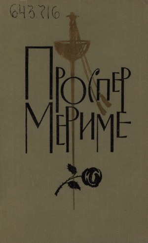 Обложка Электронного документа: Собрание сочинений: В 6 т. <br/> Т. 1. Гузла; Хроника царствования Карла IX; Мозаика: новеллы