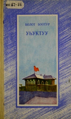 Обложка Электронного документа: Уһуктуу: роман<br/>
Үһүс кинигэтэ