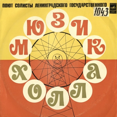 Обложка Электронного документа: Ленинградский мюзик-холл: поют солисты Ленинградского мюзик-холла. [звукозапись]