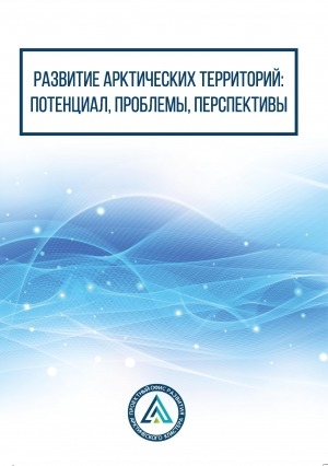 Обложка Электронного документа: Развитие арктических территорий: потенциал, проблемы, перспективы: сборник статей