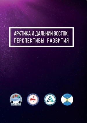 Обложка Электронного документа: Арктика и Дальний Восток: перспективы развития: сборник статей