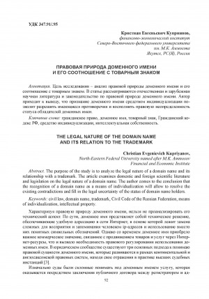 Обложка Электронного документа: Правовая природа доменного имени и его соотношение с товарным знаком = The legal nature of the domain name and its relation to the trademark