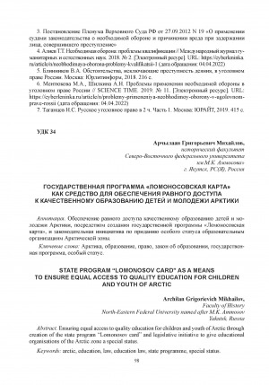 Обложка Электронного документа: Государственная программа "Ломоносовская карта" как средство для обеспечения равного доступа к качественному образованию детей и молодежи Арктики = State program “Lomonosov card” as a means to ensure equal access to quality education for children and youth of Arctic