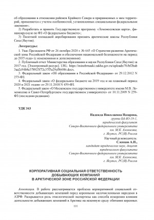 Обложка Электронного документа: Корпоративная социальная ответственность добывающих компаний в Арктической зоне Российской Федерации = Corporate social responsibility of mining companies in the Arctic zone of the Russian Federation