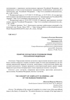 Обложка Электронного документа: Понятие соучастия в уголовном праве Российской Федерации = The concept of complicity in criminal law of the Russian Federation