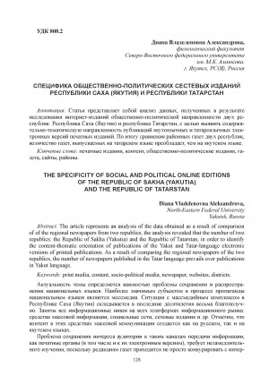 Обложка Электронного документа: Специфика общественно-политических сетевых изданий Республики Саха (Якутия) и Республики Татарстан = The specificity of social and political online editions of the Republic of Sakha (Yakutia) and the Republic of Tatarstan