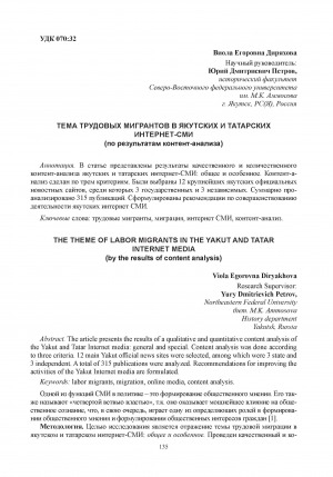 Обложка Электронного документа: Тема трудовых мигрантов в якутских и татарских интернет-СМИ (по результатам контент-анализа) = The theme of labor migrants in the Yakut and Tatar internet media (by the results of content analysis)