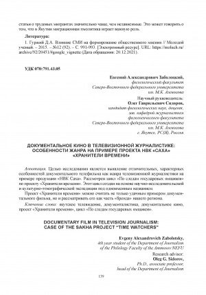 Обложка Электронного документа: Документальное кино в телевизионной журналистике: особенности жанра на примере проекта НВК "Саха" "Хранители времени" = Documentary film in television journalism: case of the Sakha project “Time watchers”