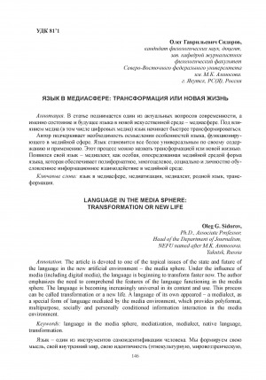 Обложка Электронного документа: Язык в медиасфере: трансформация или новая жизнь = Language in the media sphere: transformation or new life