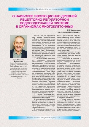 Обложка Электронного документа: О наиболее эволюционно древней рецепторно-регуляторной водосодержащей системе в организмах многоклеточных