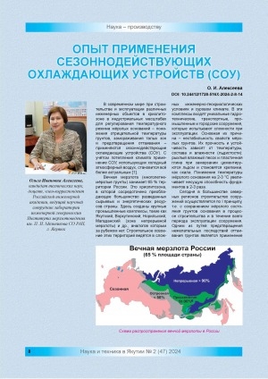 Обложка Электронного документа: Опыт применения сезоннодействующих охлаждающих устройств (СОУ)