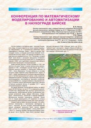 Обложка Электронного документа: Конференция по математическому моделированию и автоматизации в наукограде Бийске