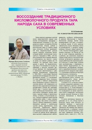 Обложка Электронного документа: Воссоздание традиционного кисломолочного продукта тара народа саха в современных условиях