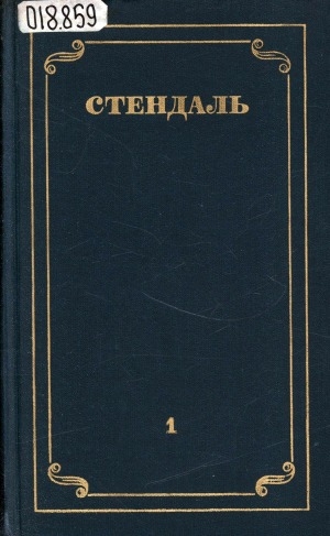 Обложка Электронного документа: Собрание сочинений: в 12 томах. [перевод с французского] <br/> Т. 1