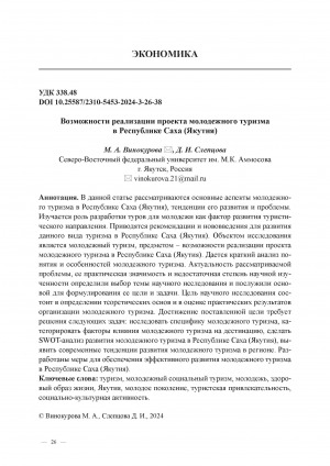 Обложка Электронного документа: Возможности реализации проекта молодежного туризма в Республике Саха (Якутия) = Opportunities for implementing a youth tourism project in the Republic of Sakha (Yakutia)