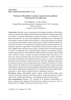 Обложка Электронного документа: Развитие событийного туризма в арктических районах Республики Саха (Якутия) = Development of event tourism in the Arctic regions of the Republic of Sakha (Yakutia)
