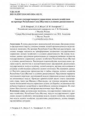 Обложка Электронного документа: Анализ государственного управления лесным хозяйством на примере Республики Саха (Якутия) в условиях рискогенности = Analysis of state forest management in the Republic of Sakha (Yakutia)under risky conditions