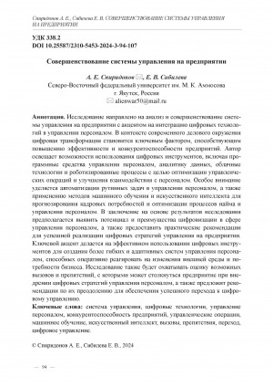 Обложка Электронного документа: Совершенствование системы управления на предприятии = Improving the management system at the enterprise