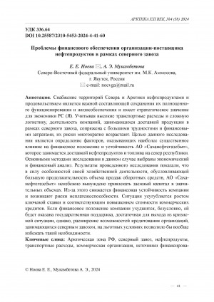Обложка Электронного документа: Проблемы финансового обеспечения организации-поставщика нефтепродуктов в рамках северного завоза = Problems of financial support of the organization-supplier of petroleum products within the framework of the northern delivery